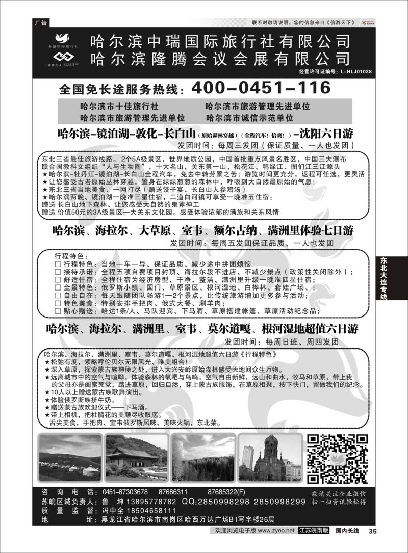 35  哈尔滨中瑞国际旅行社有限公司（总部）--冯中全  ｛01776｝  东北大连专线