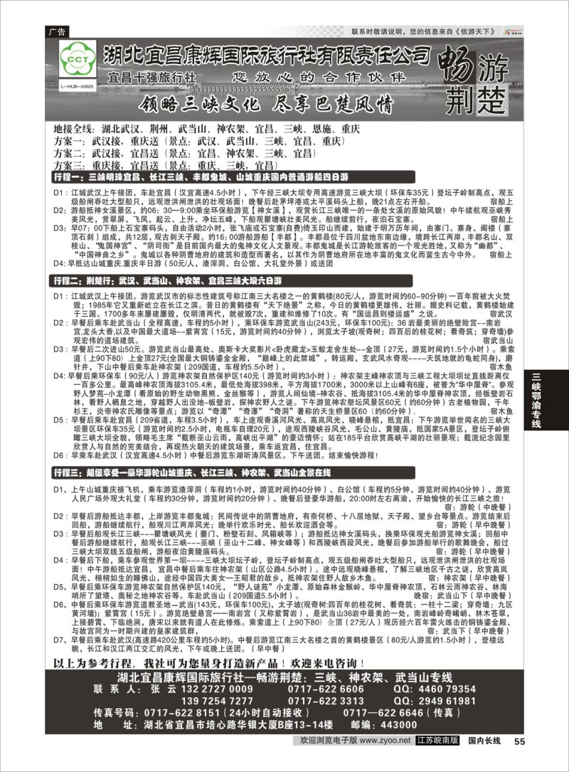55  湖北宜昌康辉国际旅行社有限责任公司--张云  ｛01774｝  三峡鄂渝专线