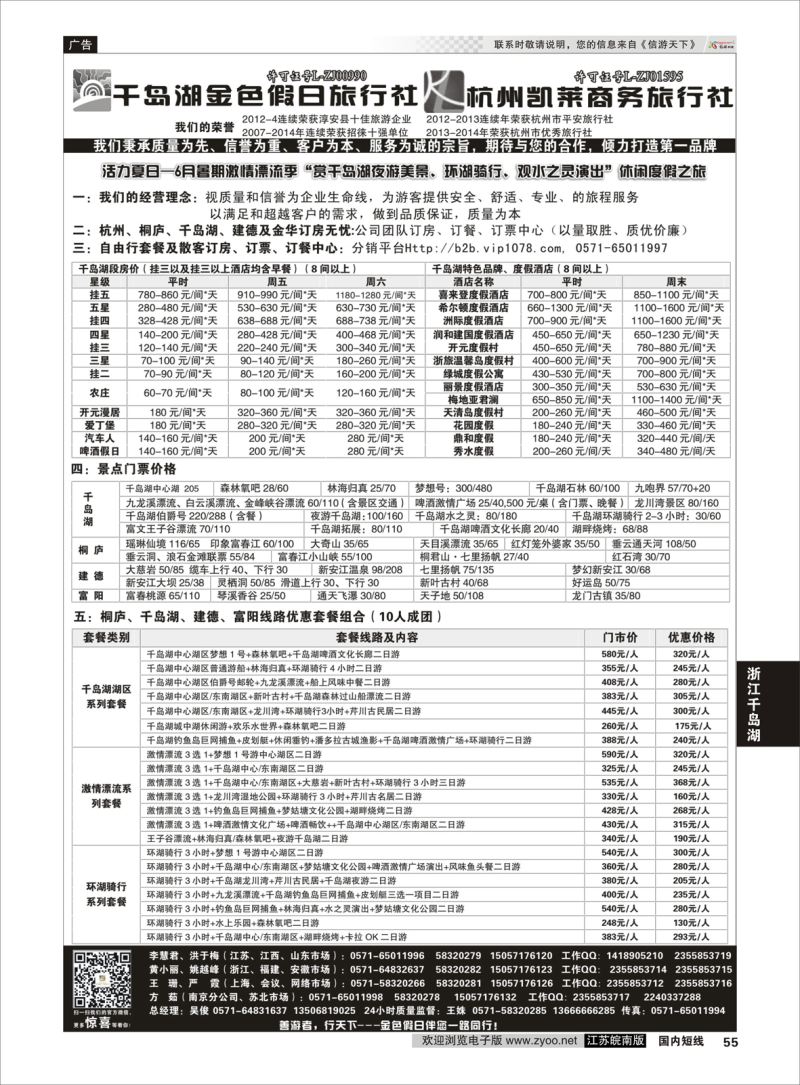 55 千岛湖金色假日旅行社／杭州凯莱商务旅行社01  浙江专线千岛湖
