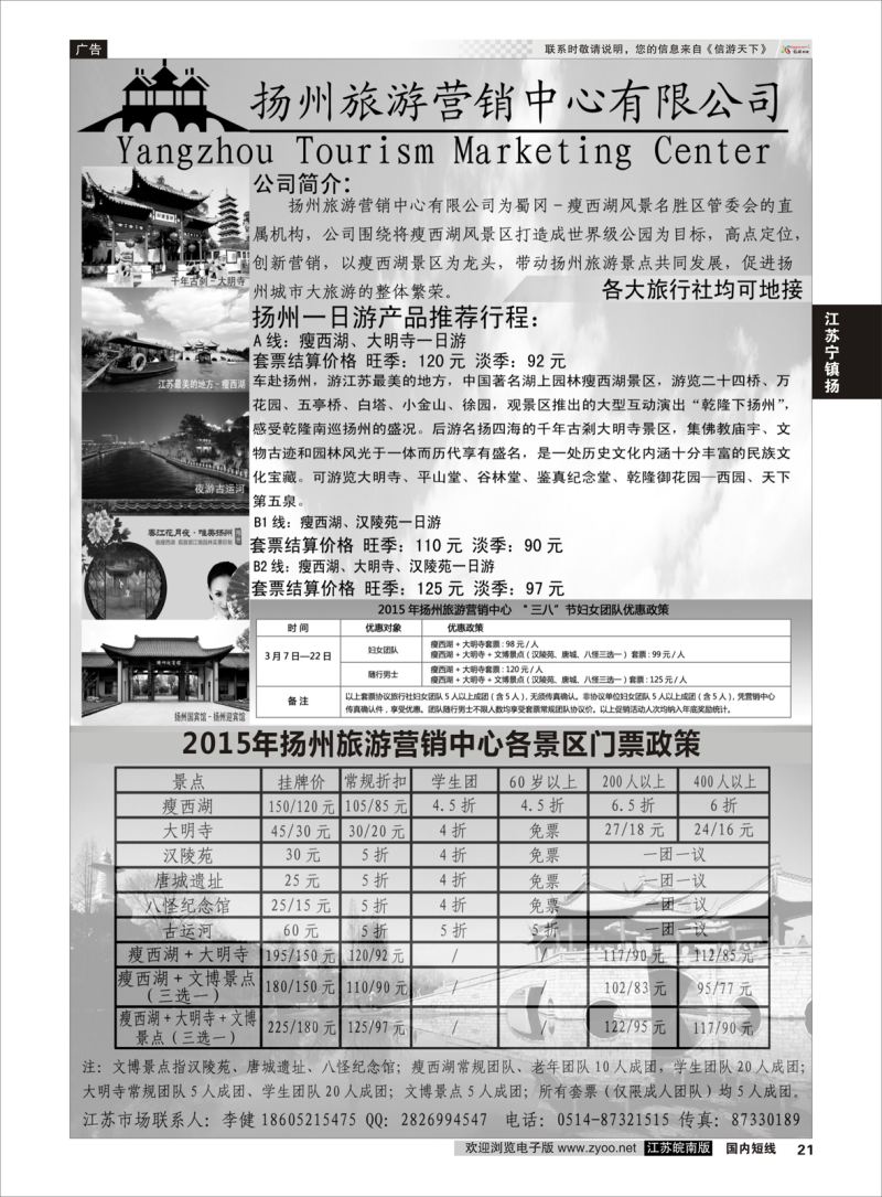 21 扬州旅游营销中心-2015景区门票政策及推荐线路   江苏专线宁镇扬