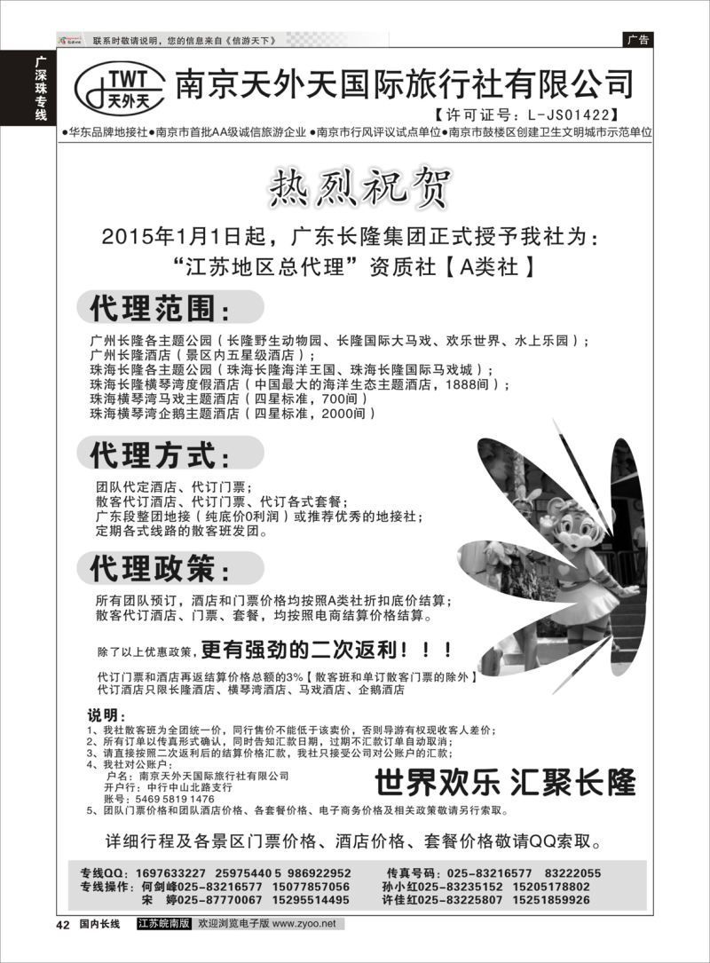 42  长隆旅游-南京天外天旅行社江苏总代理    广深珠专线