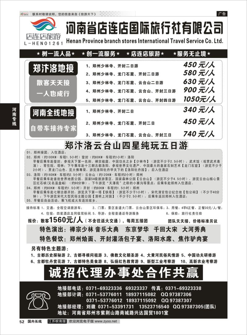 52  河南全线地接—店连店    河南专线