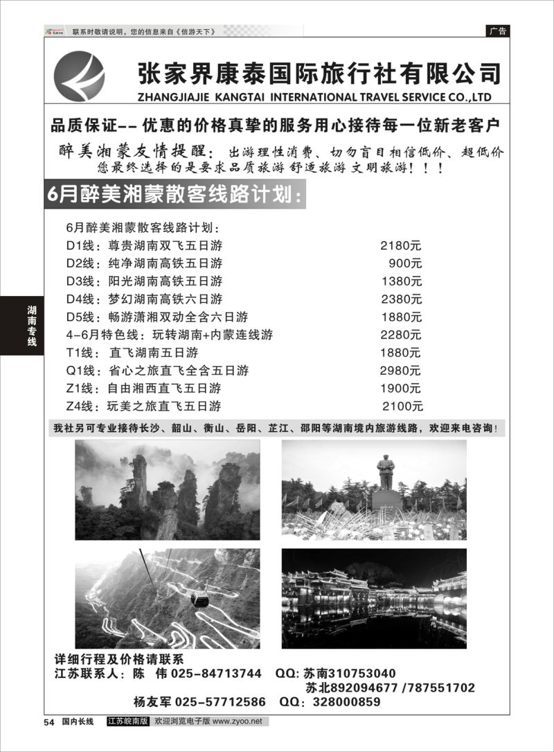54  张家界康泰国际旅行社有限公司    湖南专线