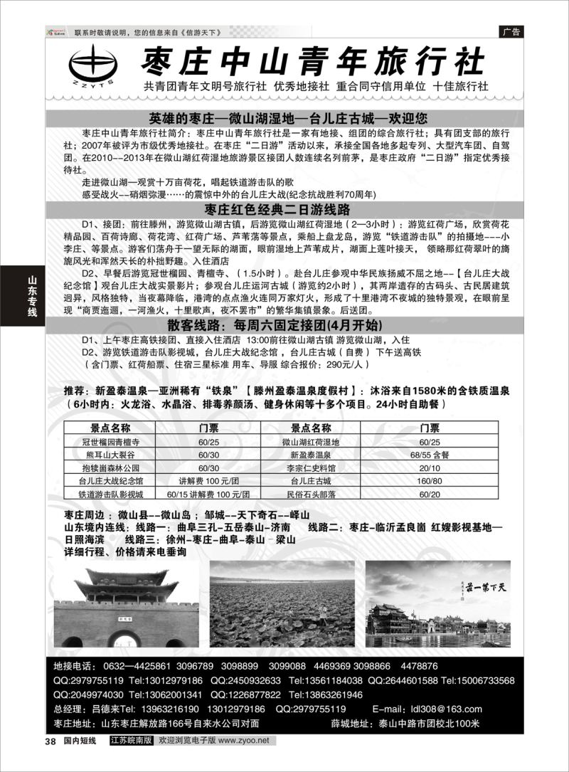 38 枣庄中青旅  山东专线