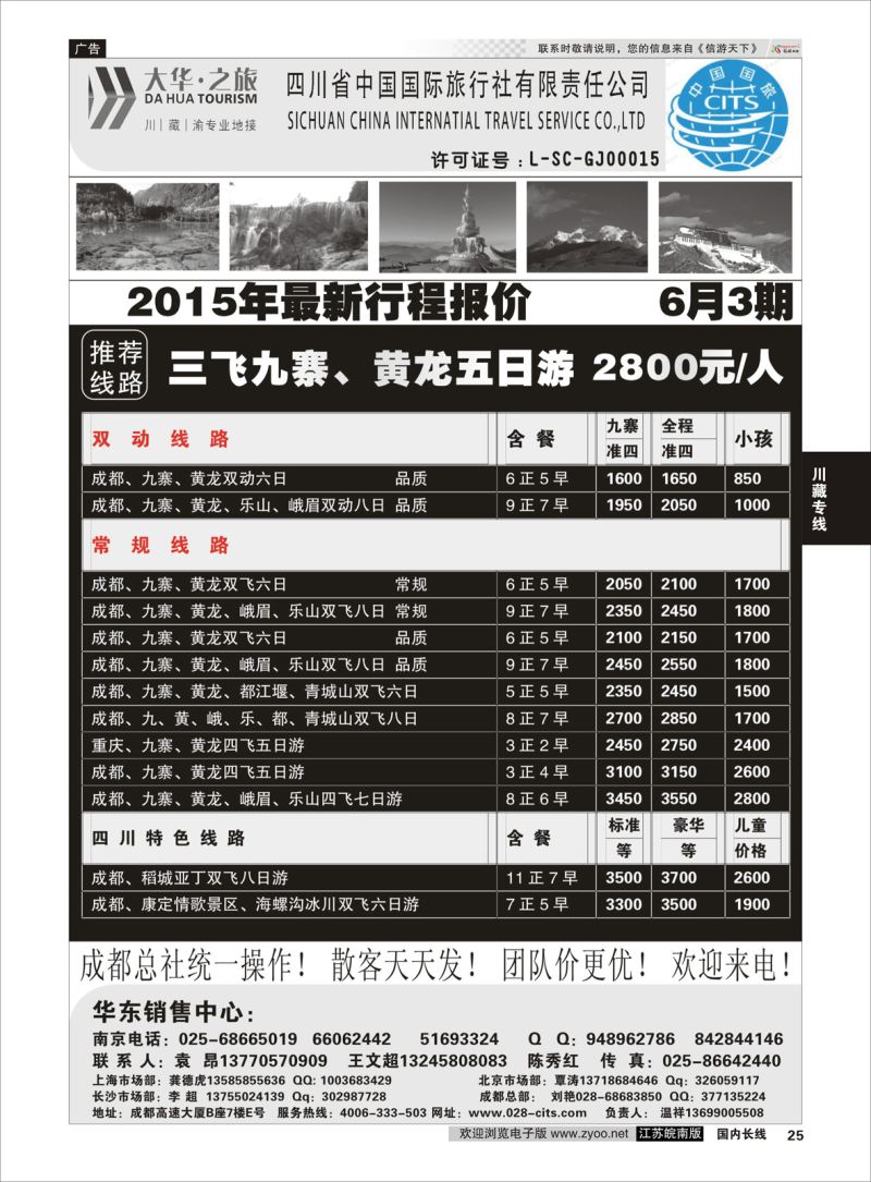 25  ●特价风暴●四川省中国国际旅行社（大华之旅） 川●藏●渝●西宁    川藏专线