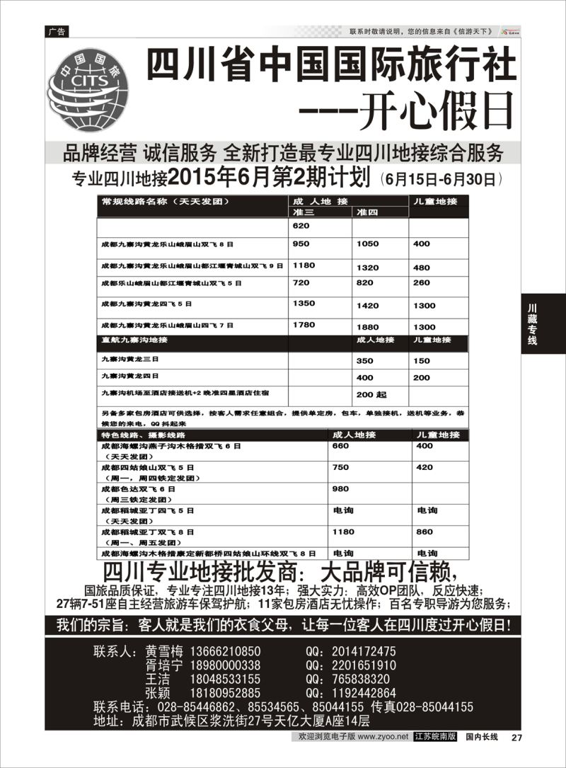 27  四川地接批发商-四川省中国国际旅行社开心假日     川藏专线