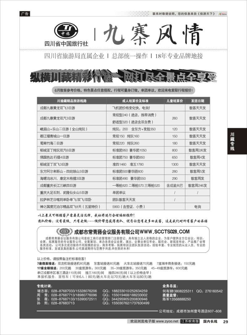 29  四川省中国旅行社-九寨风情    川藏专线