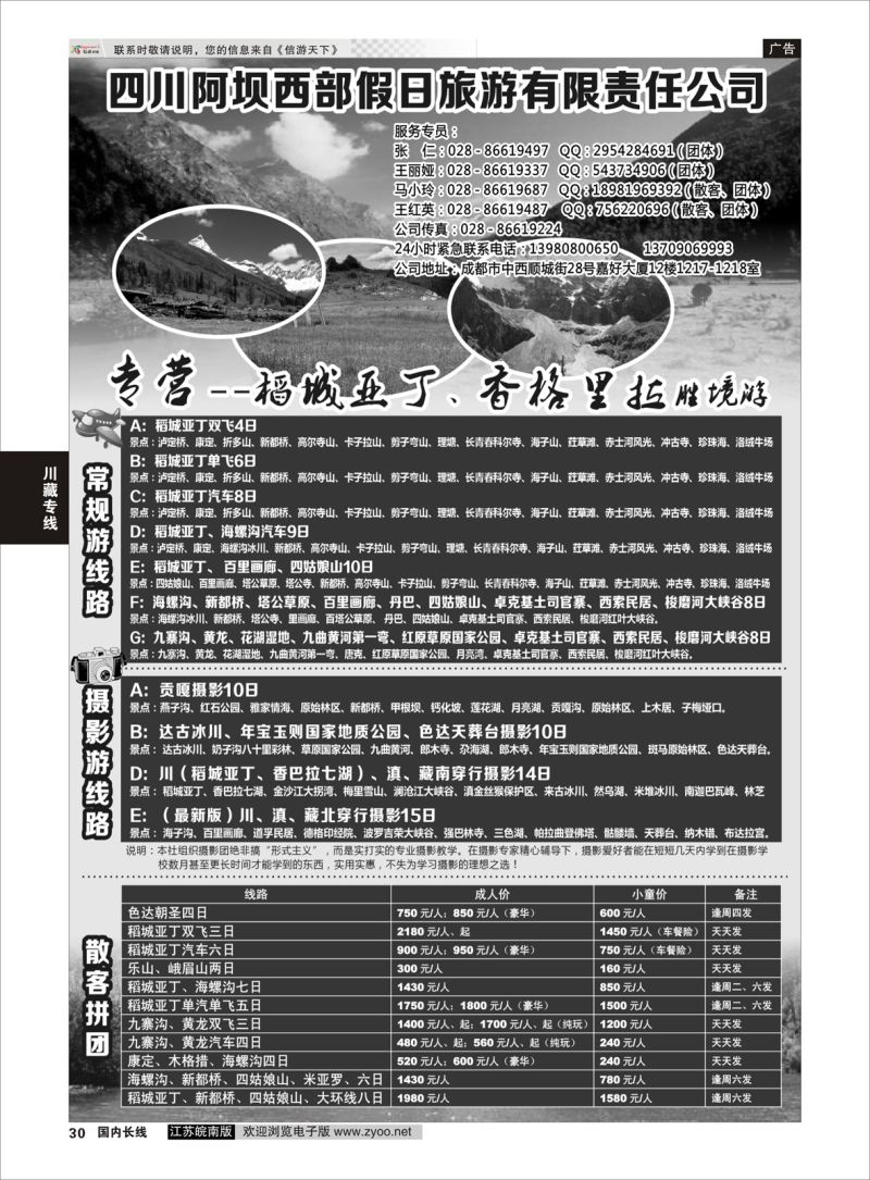 30  四川阿坝西部假日旅行社--稻城亚丁专卖店    川藏专线