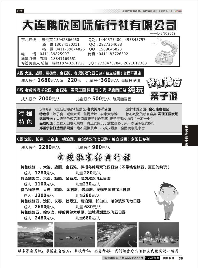 35  大连鹏欣国际旅行社有限公司    东北大连专线