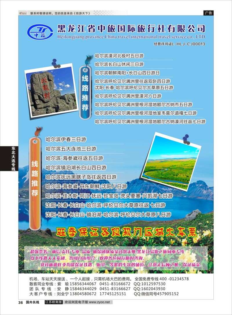 36  黑龙江省中旅国际旅行社有限公司    东北大连专线