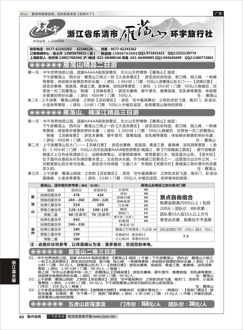 p60 浙江省乐清市雁荡山环宇旅行社  浙江专线温台丽