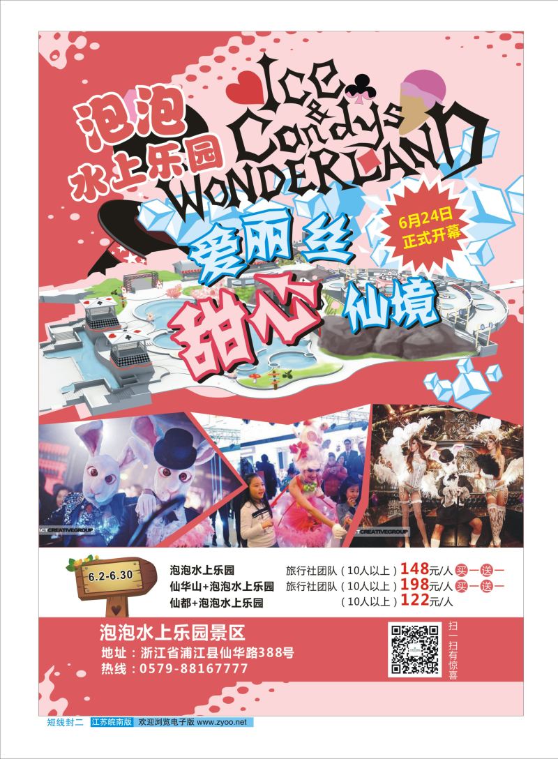 短线封二 泡泡水上乐园爱丽丝甜心仙境6月24日正式开幕 ｛08796｝ 