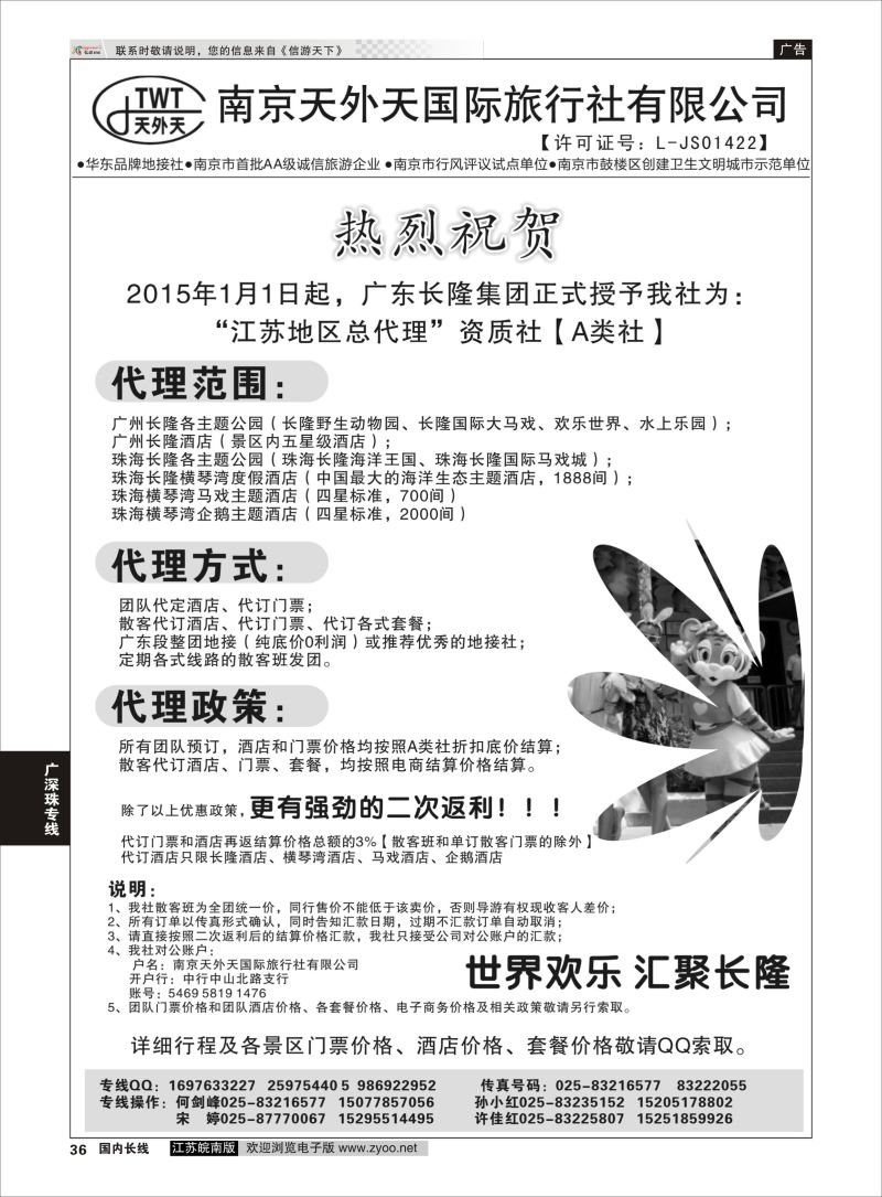 36  长隆旅游-南京天外天旅行社江苏总代理    广深珠专线