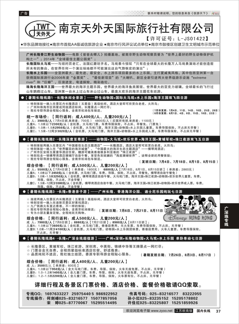 37  长隆旅游-南京天外天旅行社江苏总代理    广深珠专线