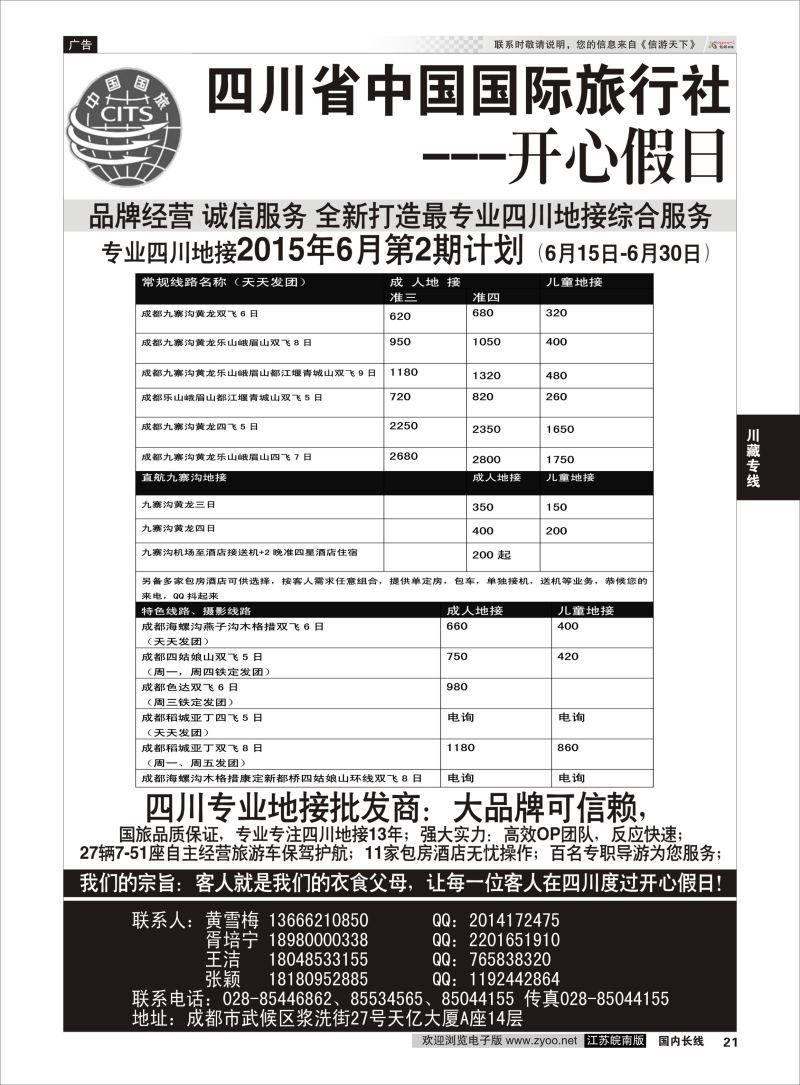 21  四川地接批发商-四川省中国国际旅行社开心假日     川藏专线