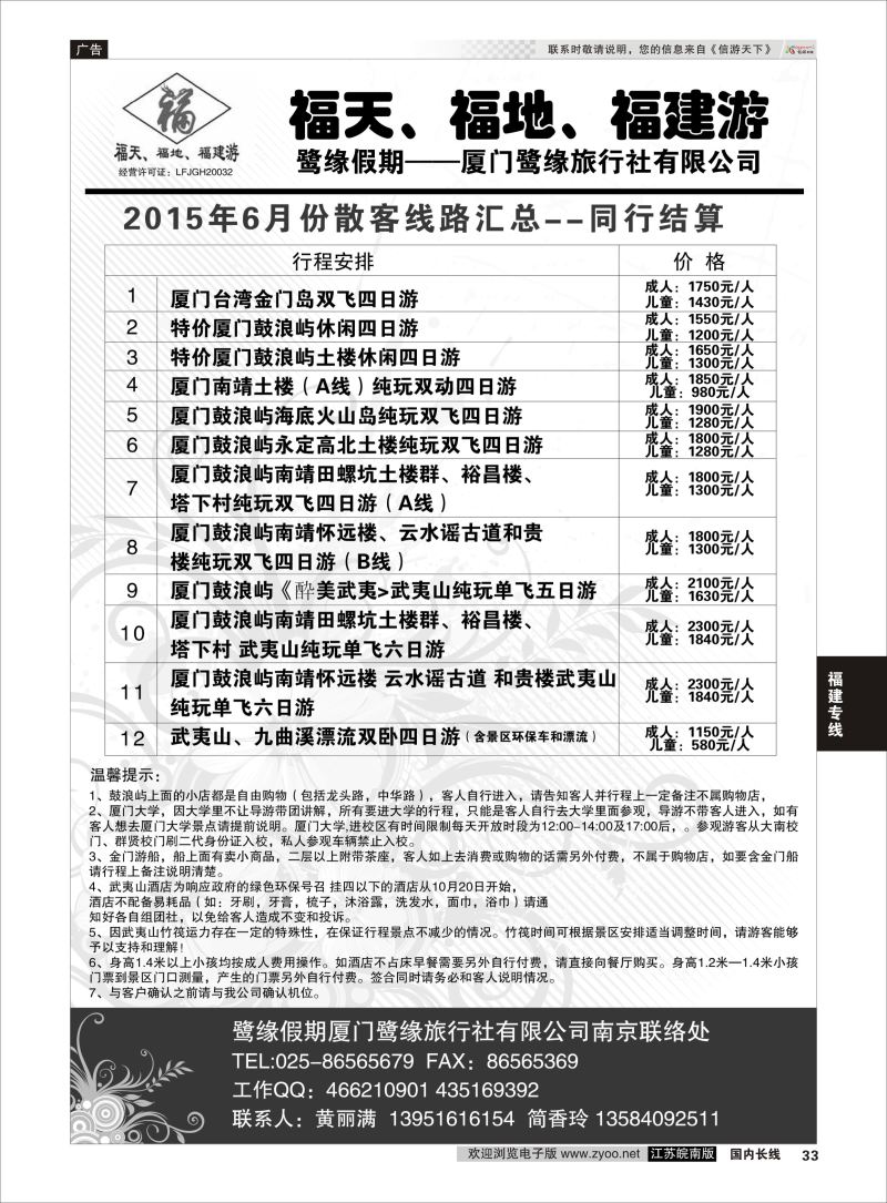 33  厦门鹭缘旅行社    福建专线