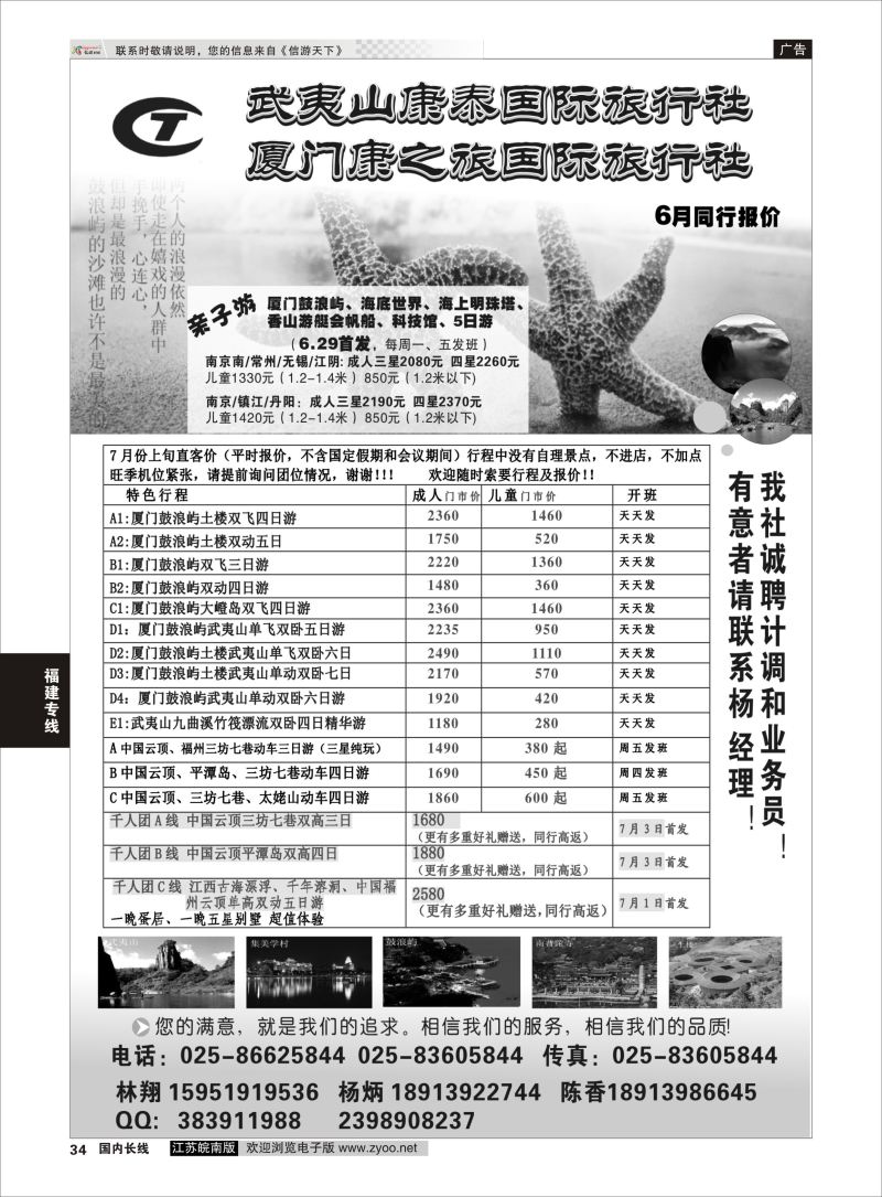 34  武夷山康泰旅行社    福建专线
