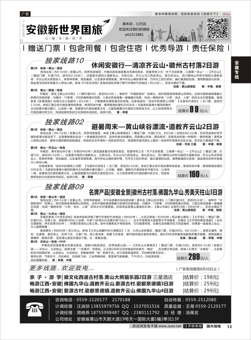 p13 安徽新世界国际旅行社  安徽专线