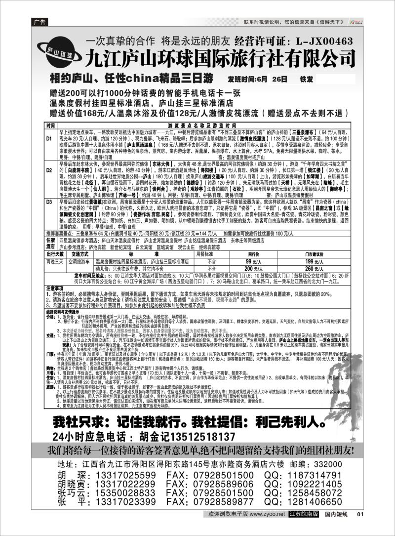 p01 江西专线-九江庐山环球国际旅行社  扉页