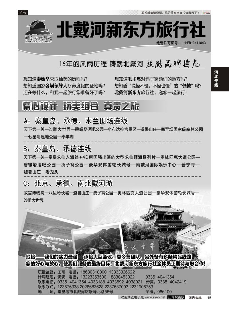 15  北戴河新东方旅行社    河北专线