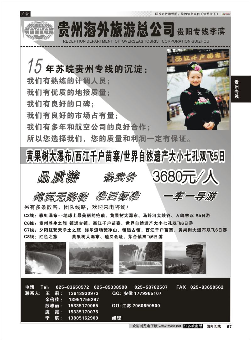 67  贵州海外总公司-贵阳专线李滨    贵州专线