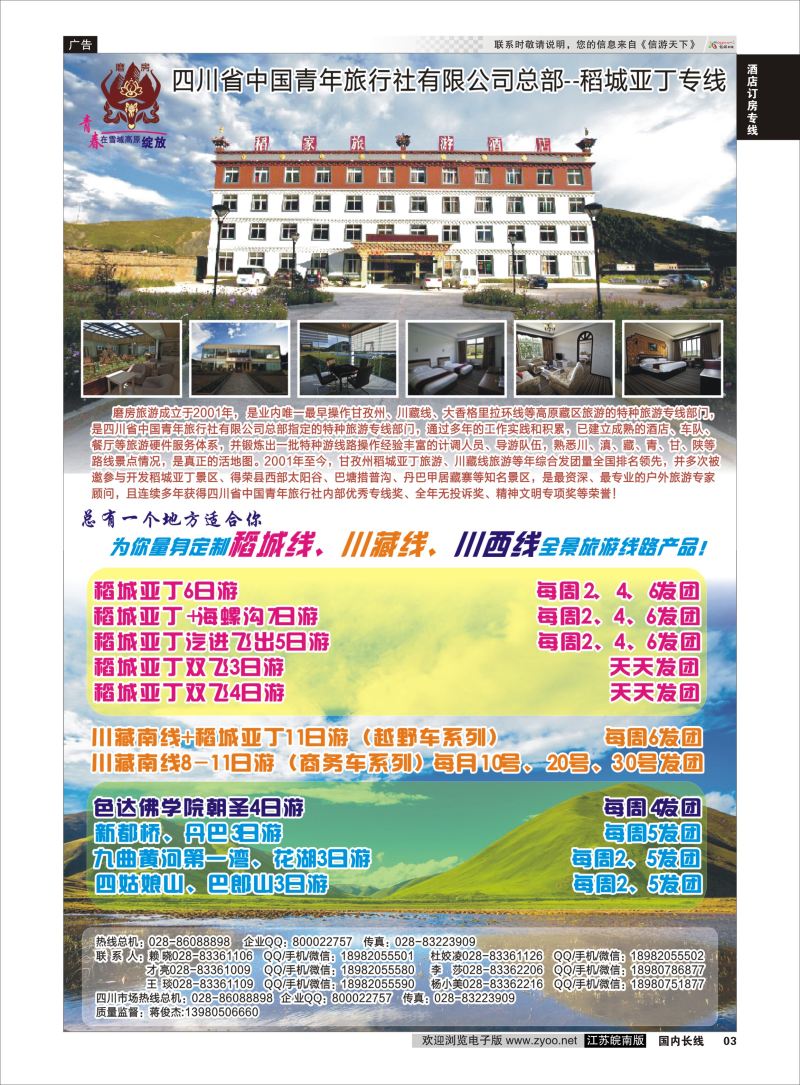 03  稻城亚丁- 稻家旅游酒店    酒店订房专线