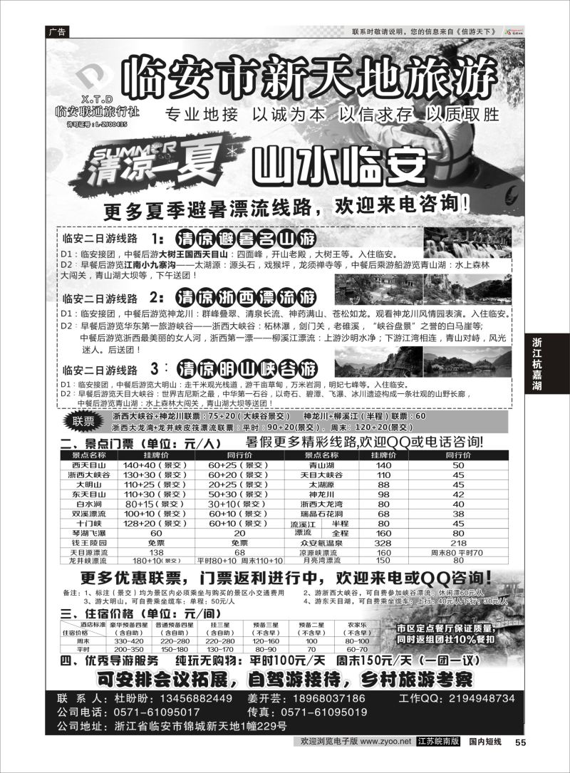 55 临安联通旅行社●新天地旅游 ｛01244｝ 浙江专线杭嘉湖