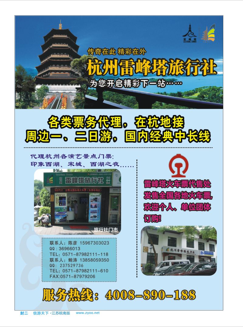 529期 皖南版蓝版封二杭州雷峰塔旅行社
