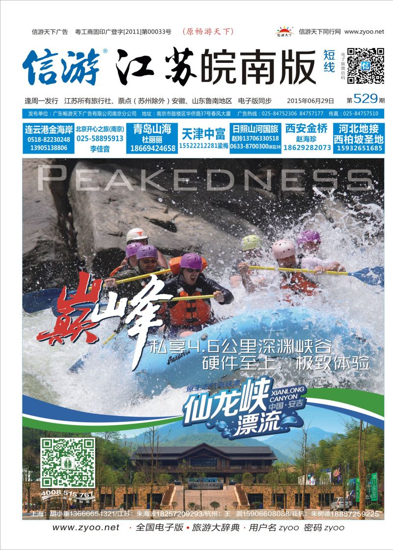 529期 皖南版蓝版封面安吉仙龙峡漂流