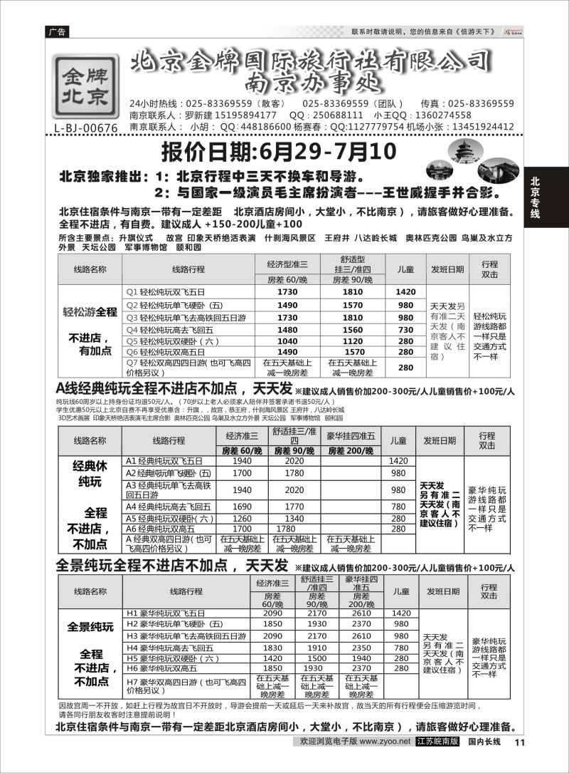 11  金牌假期02    北京专线