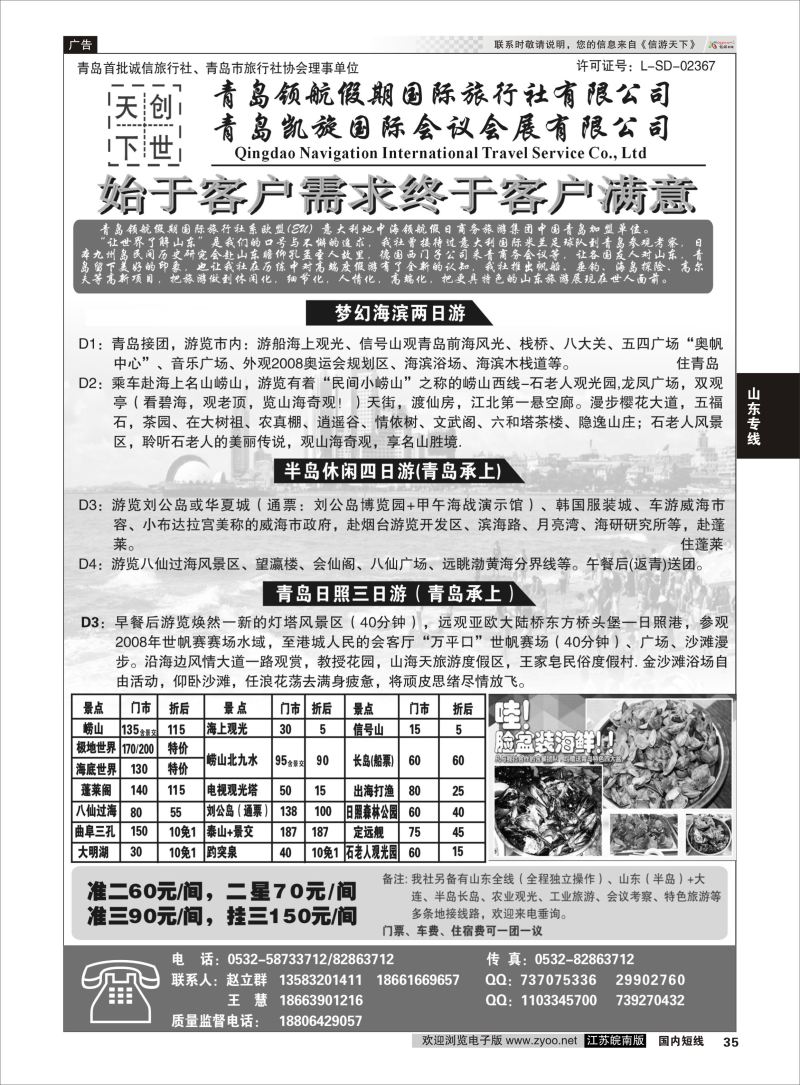 35 青岛领航假期国际旅行社有限公司.  山东专线