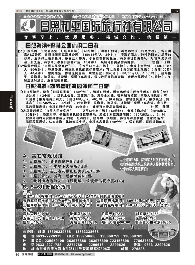 40 日照 和平国际旅行社有限公司  山东专线