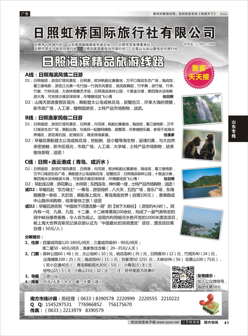 41 日照虹桥国际旅行社  山东专线
