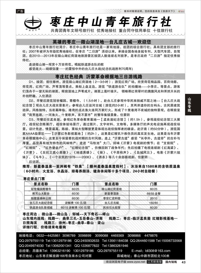 43 枣庄中山青旅  山东专线