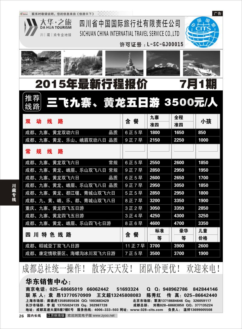26  ●特价风暴●四川省中国国际旅行社（大华之旅） 川●藏●渝●西宁    川藏专线