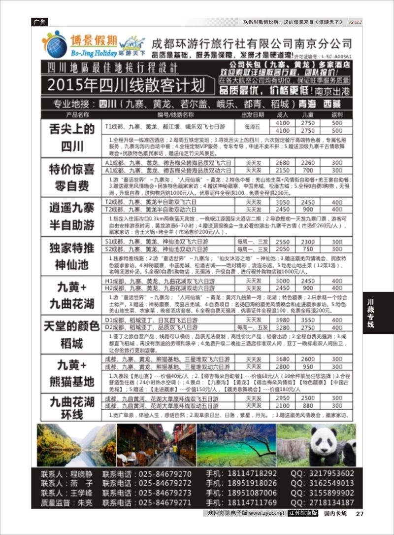 27  博景假期    川藏专线