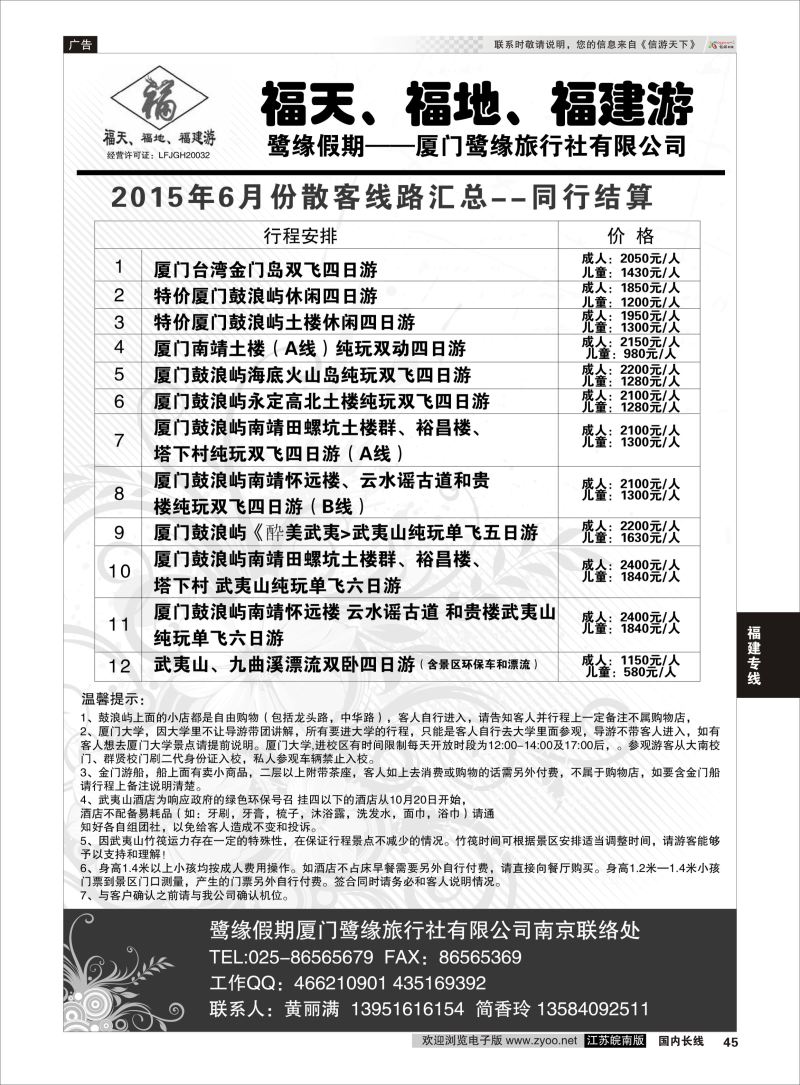 45  ◆◆◆厦门鹭缘旅行社    福建专线