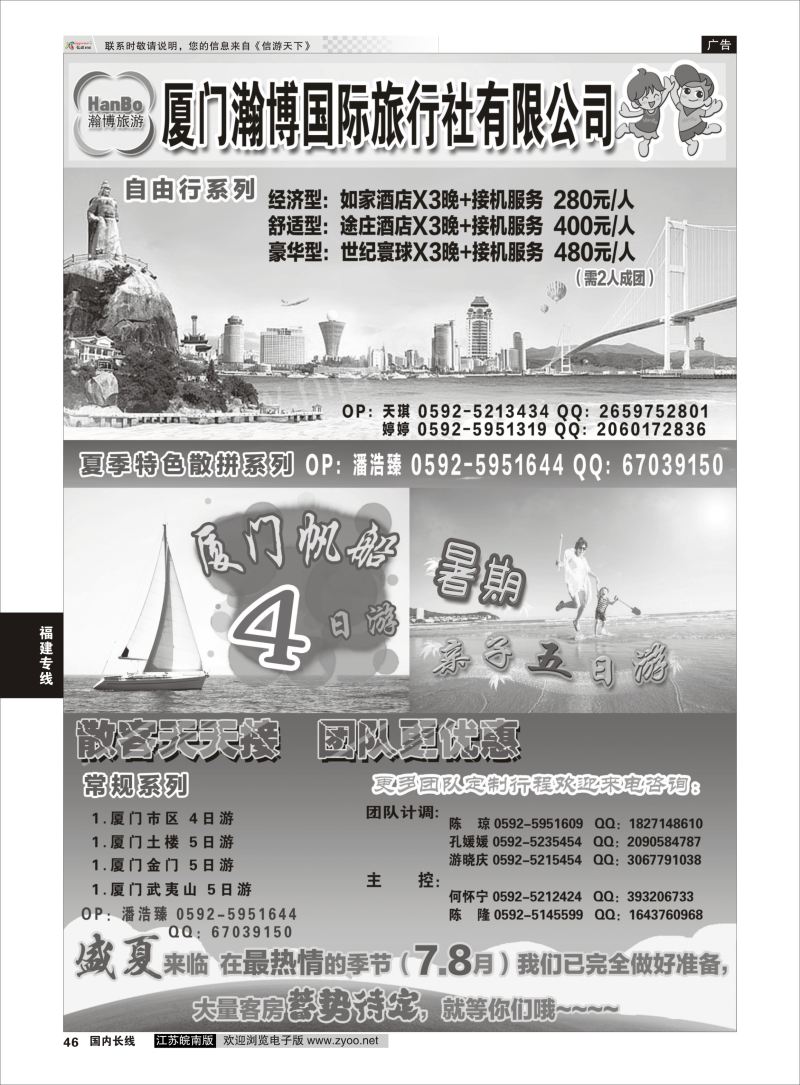 46  厦门瀚博国际旅行社有限公司    福建专线