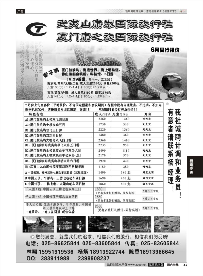 47  武夷山康泰旅行社    福建专线