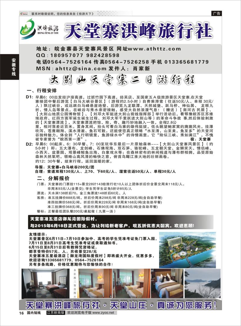 16 金寨天堂寨洪峰旅行社有限公司  安徽专线