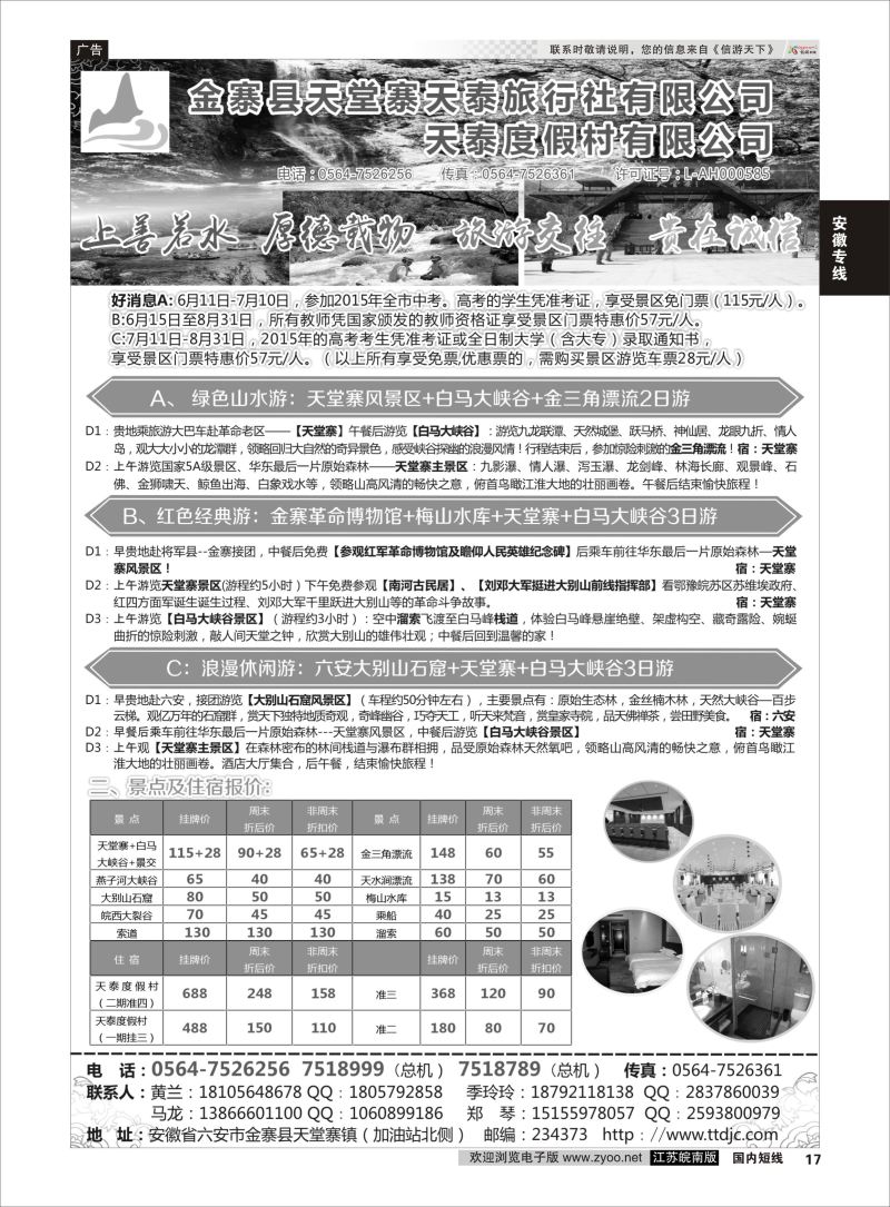 17 天堂寨天泰旅行社  安徽专线