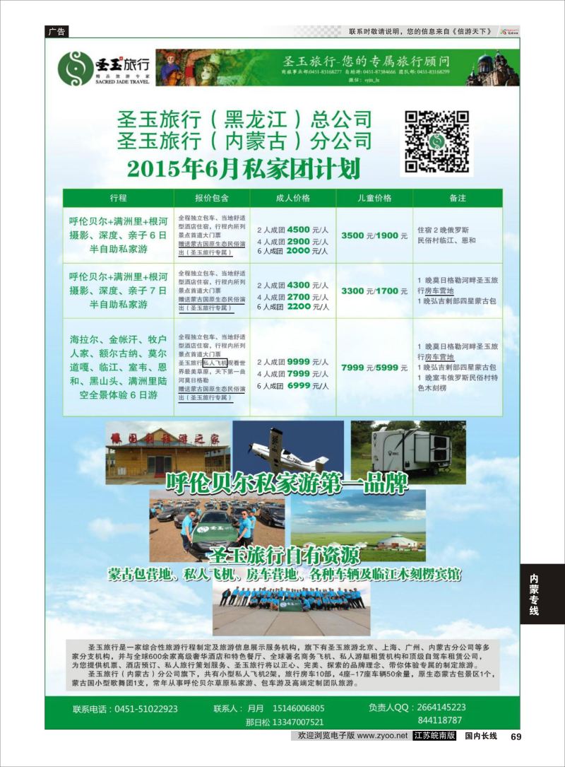69  圣玉旅行-内蒙呼伦贝尔房车、私人飞机高端私人定制同业旅游线路    内蒙专线