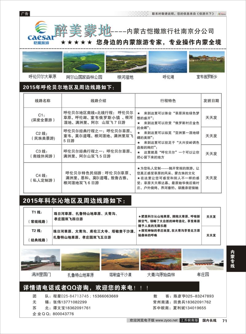 71  畅游内蒙--内蒙古恺撒南京分公司02    内蒙专线