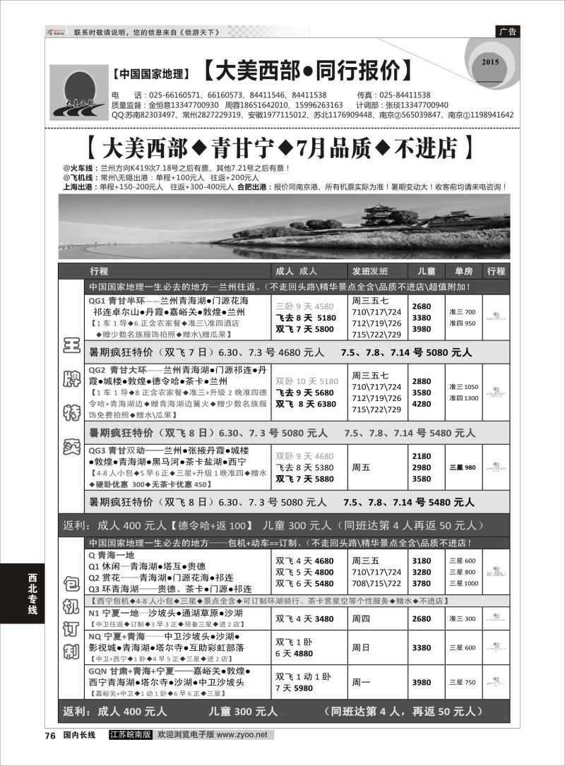 76  大美西部-青甘宁同行    西北专线