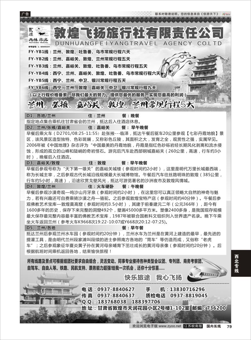 79  甘肃敦煌飞扬旅行社    西北专线