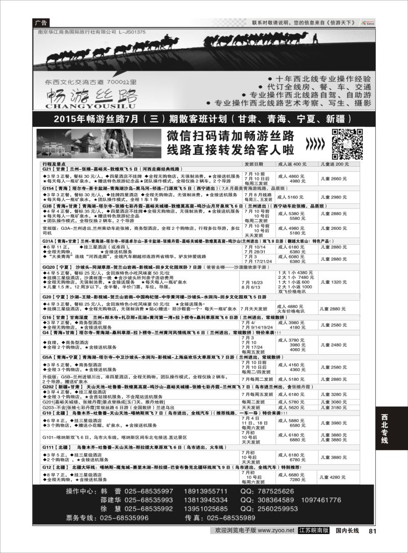 81  畅游丝路-南京华江商务国际旅行社有限公司    西北专线