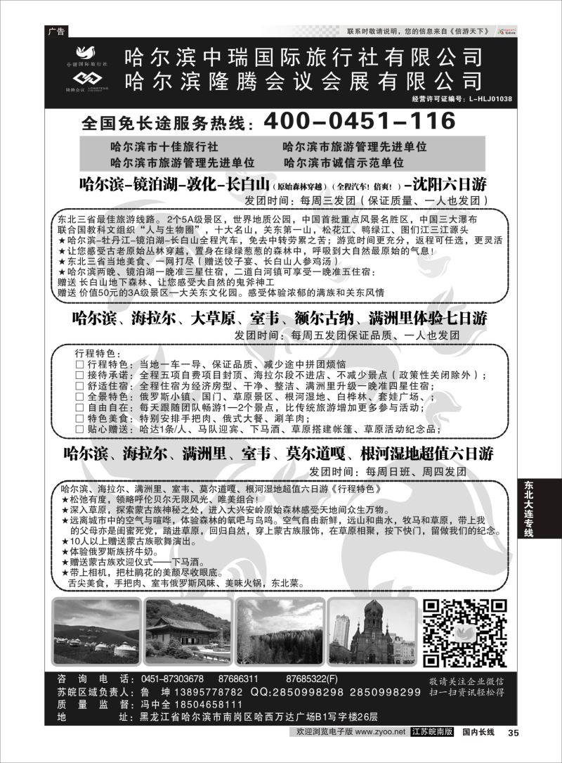 35  哈尔滨中瑞国际旅行社有限公司（总部）--冯中全  ｛01776｝  东北大连专线