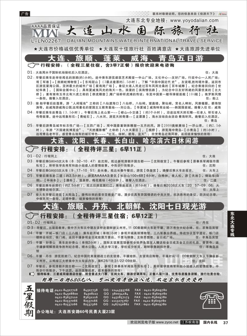 37  大连山水国际旅行社有限公司  ｛08718｝  东北大连专线