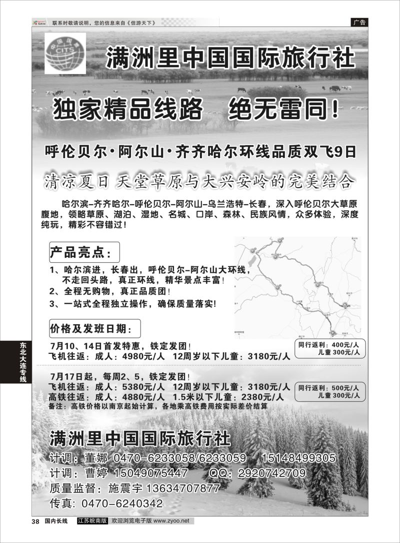 38  东北呼伦贝尔环线-满洲里中国国旅    东北大连专线