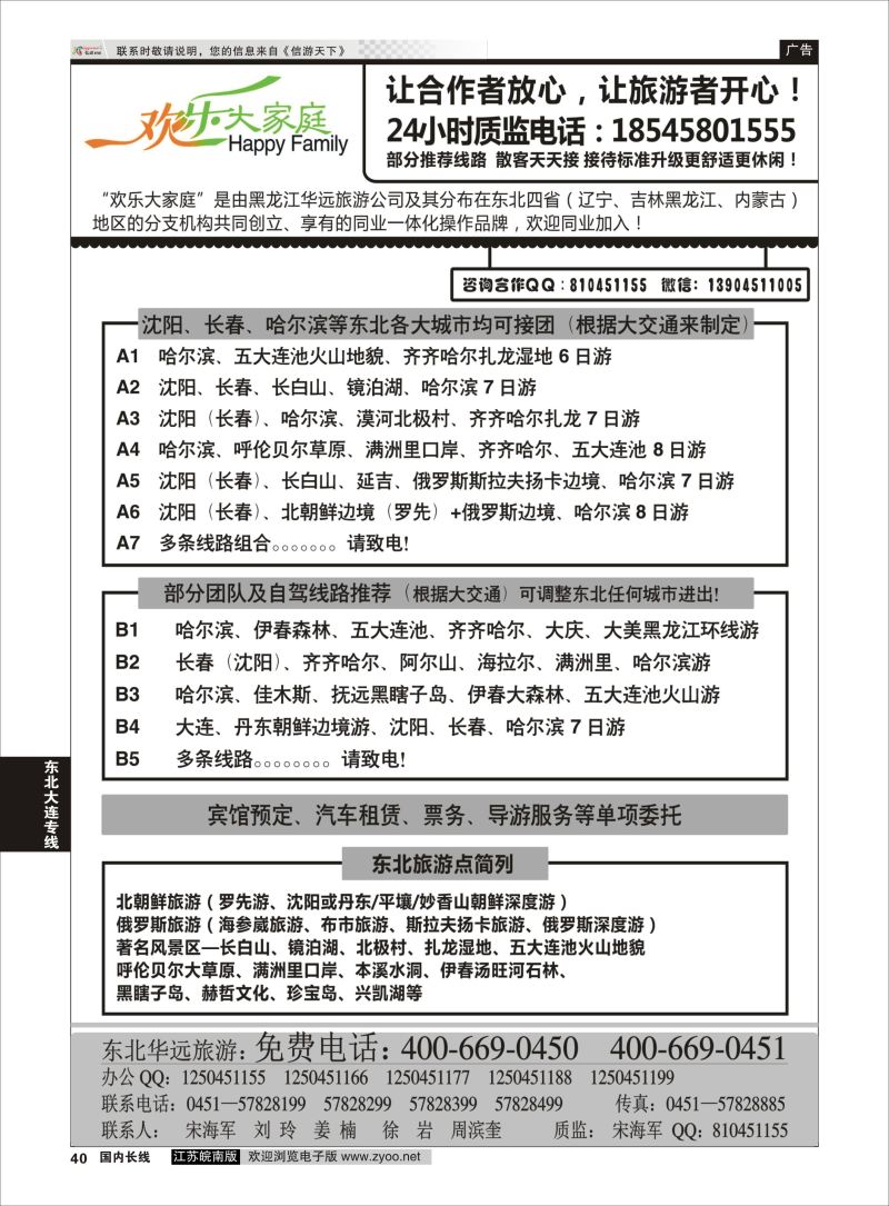 40  东北旅游—黑龙江华远旅游    东北大连专线